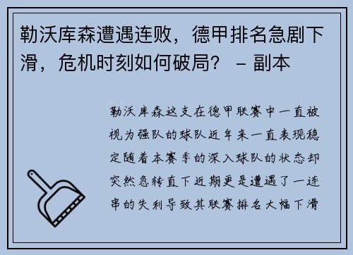 勒沃库森遭遇连败，德甲排名急剧下滑，危机时刻如何破局？ - 副本