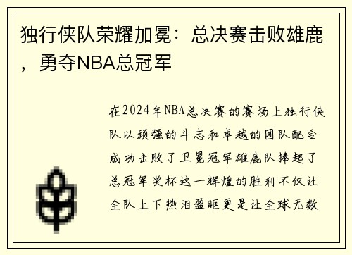 独行侠队荣耀加冕：总决赛击败雄鹿，勇夺NBA总冠军