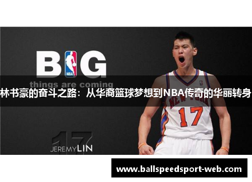 林书豪的奋斗之路：从华裔篮球梦想到NBA传奇的华丽转身