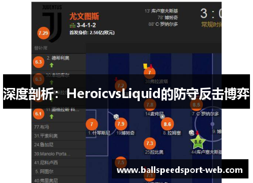 深度剖析：HeroicvsLiquid的防守反击博弈