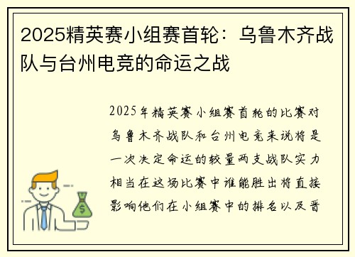 2025精英赛小组赛首轮：乌鲁木齐战队与台州电竞的命运之战