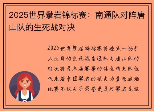 2025世界攀岩锦标赛：南通队对阵唐山队的生死战对决