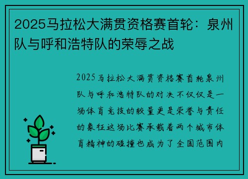 2025马拉松大满贯资格赛首轮：泉州队与呼和浩特队的荣辱之战