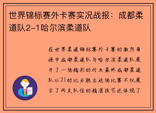 世界锦标赛外卡赛实况战报：成都柔道队2-1哈尔滨柔道队