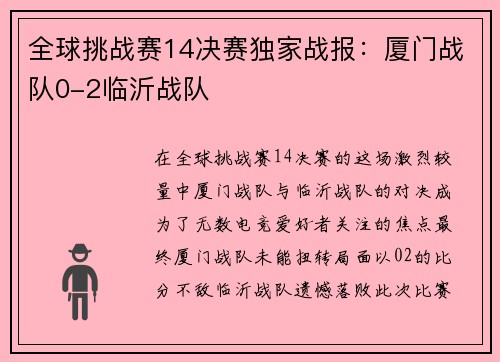 全球挑战赛14决赛独家战报：厦门战队0-2临沂战队