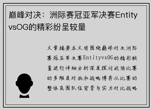 巅峰对决：洲际赛冠亚军决赛EntityvsOG的精彩纷呈较量