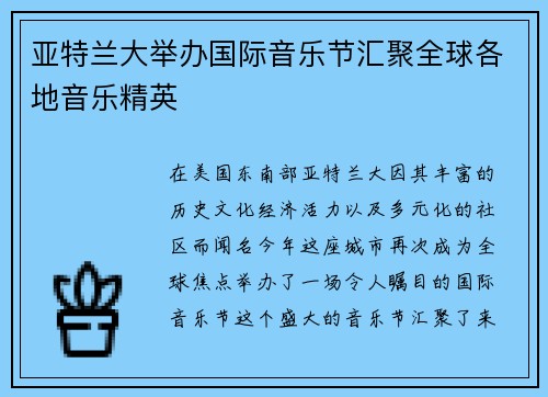 亚特兰大举办国际音乐节汇聚全球各地音乐精英