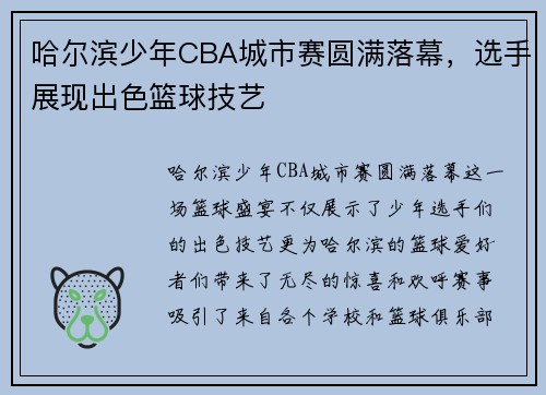 哈尔滨少年CBA城市赛圆满落幕，选手展现出色篮球技艺
