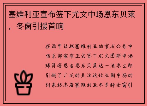 塞维利亚宣布签下尤文中场恩东贝莱，冬窗引援首响